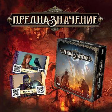 Настольная игра Предназначение