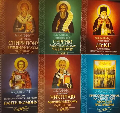 Комплект из 6-ти акафистов: св. Николаю, свт. Луке, прп Сергию Радонежскому,свт. Спиридону Тримифунтскому, св Пантелеимону, прп.отцам на Святой Горе Афонской происявшим