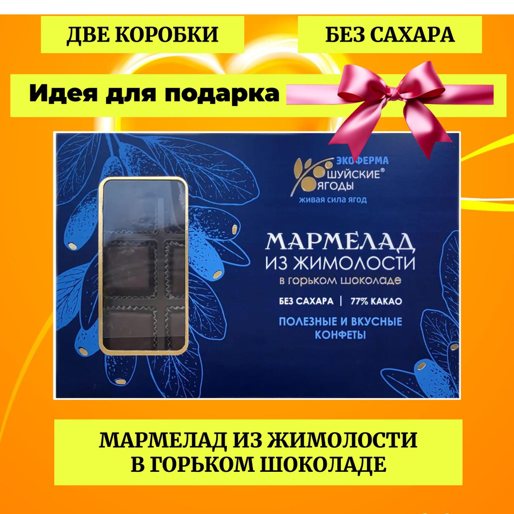 Мармелад из жимолости в горьком шоколаде без сахара / для диетического питания / веган, 195г