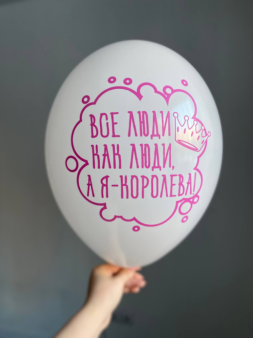 Воздушный шар с надписью белый/фуксия «все люди как люди, я а-королева»  35см ПАЛИТРА №4280