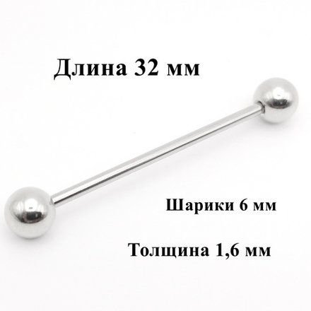 Индастриал длина 32 мм для пирсинга ушей с шариками 6 мм, толщина 1,6 мм. Медицинская сталь.