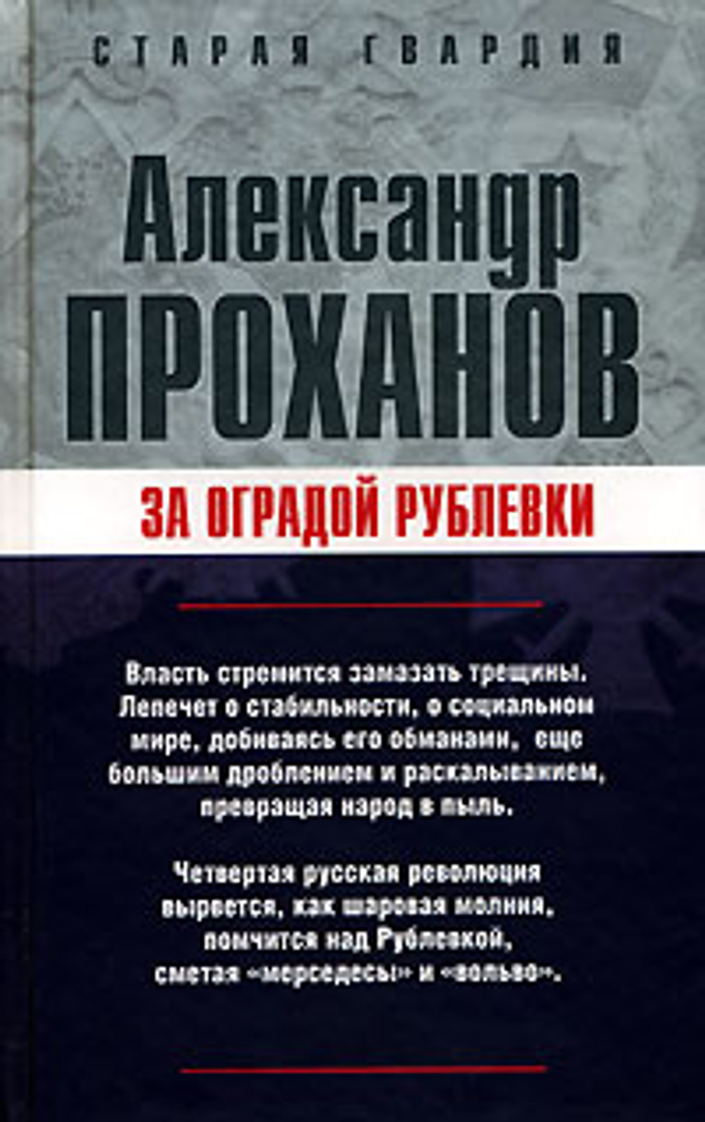 За оградой Рублевки