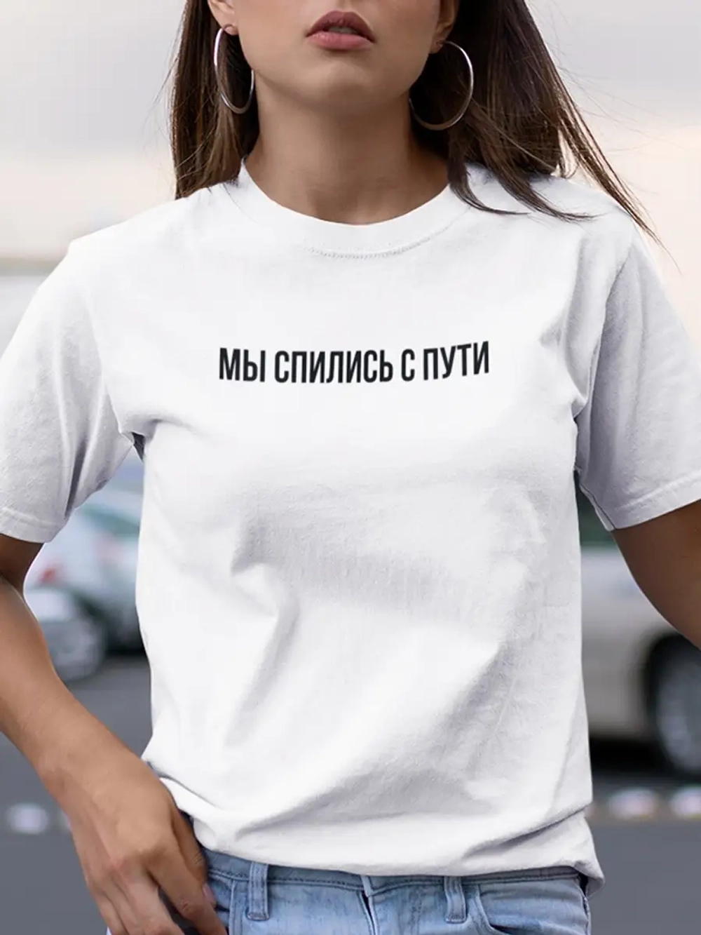 Футболка белая с надписью Мы спились с пути