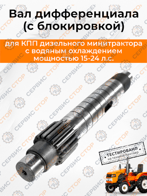 Вал дифференциала 195N (с блокировкой)