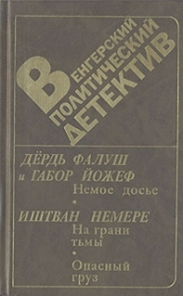 &quot;Венгерский политический детектив&quot;. Фалуш Дердь и Габор Йожер. Иштван Немере