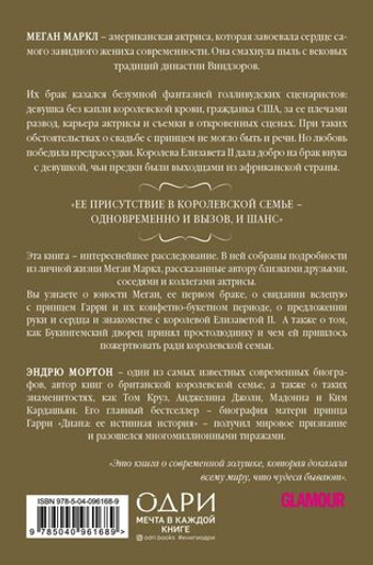 Меган. Принцесса из Голливуда. Эндрю Мортон