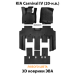 kia carnival iv 20-н.в. автоковрики эва в салон авто от supervip