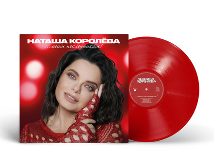 LP: Наташа Королёва - «...Моим поклонникам!» (2025) [Limited Red Vinyl]