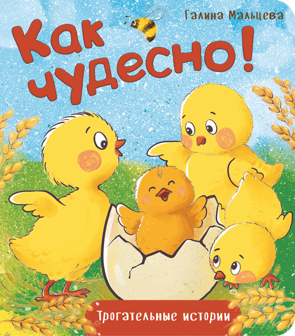 Книжка картонная КАК ЧУДЕСНО!