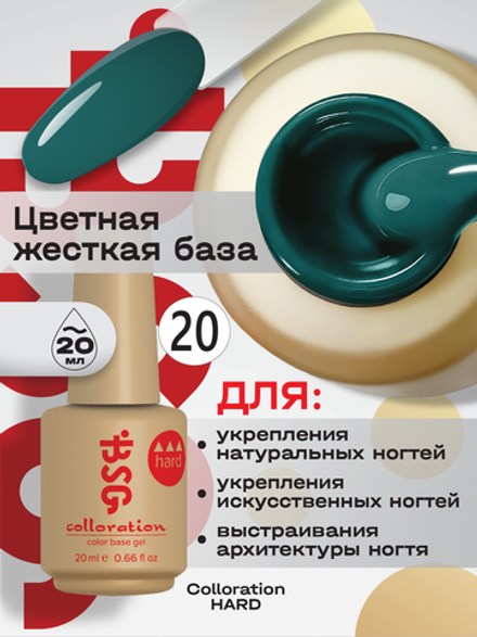 BSG Цветная жесткая база Colloration Hard №20 (20 мл)