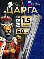 Царга 1,5 дюйма, 50 см (500 мм) для самогонного аппарата