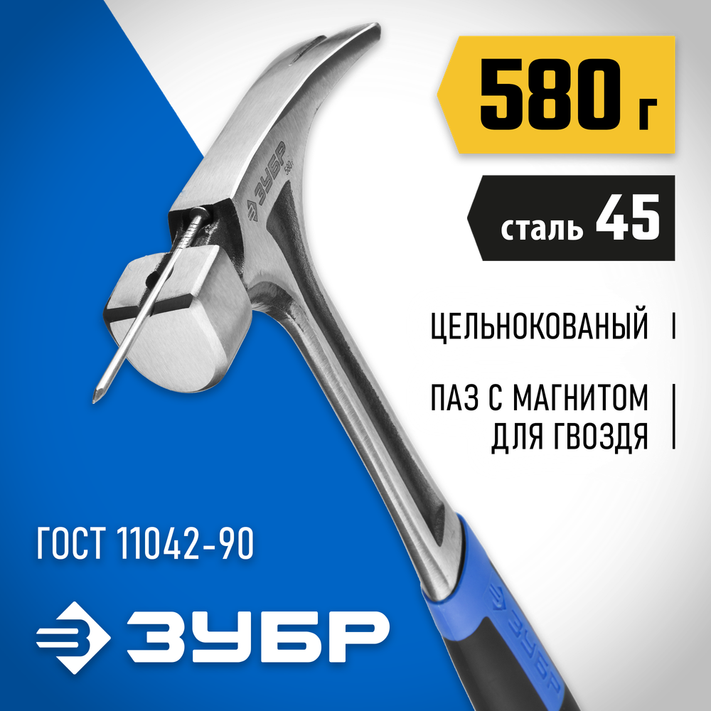ЗУБР Профессионал 560 г, цельнокованый столярный молоток-гвоздодёр (20258-580)