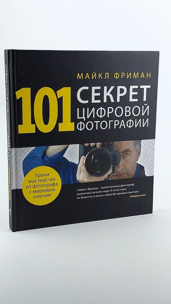 101 секрет цифровой фотографии от Майкла Фримана