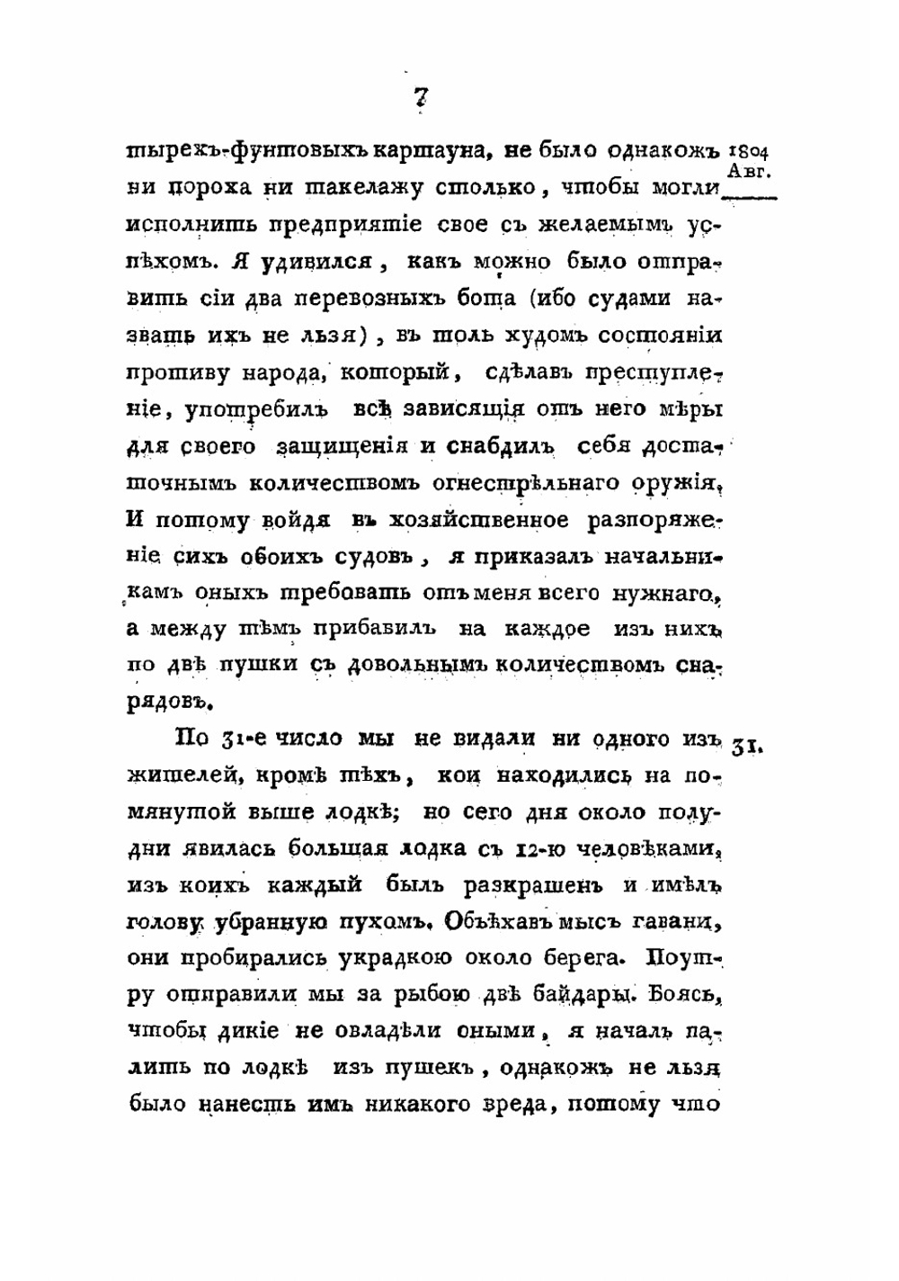Путешествие вокруг света в 1803 - 1806 годах, по повелению его императорскаго величества Александра Перваго. Часть 2 | Лисянский Юрий Федорович