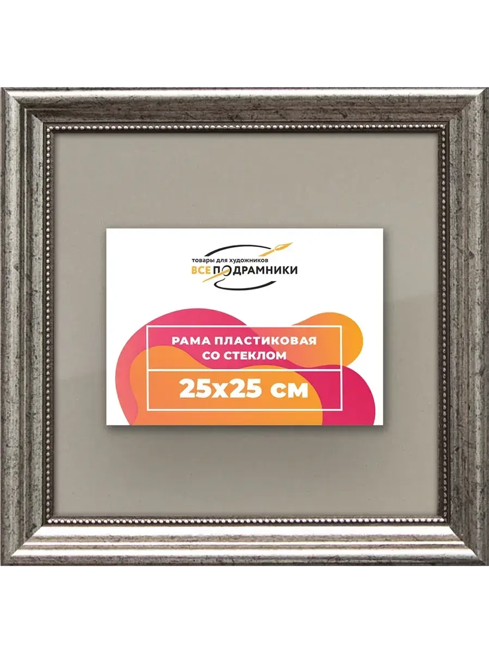 Рамка для постера и фотографий 25x25