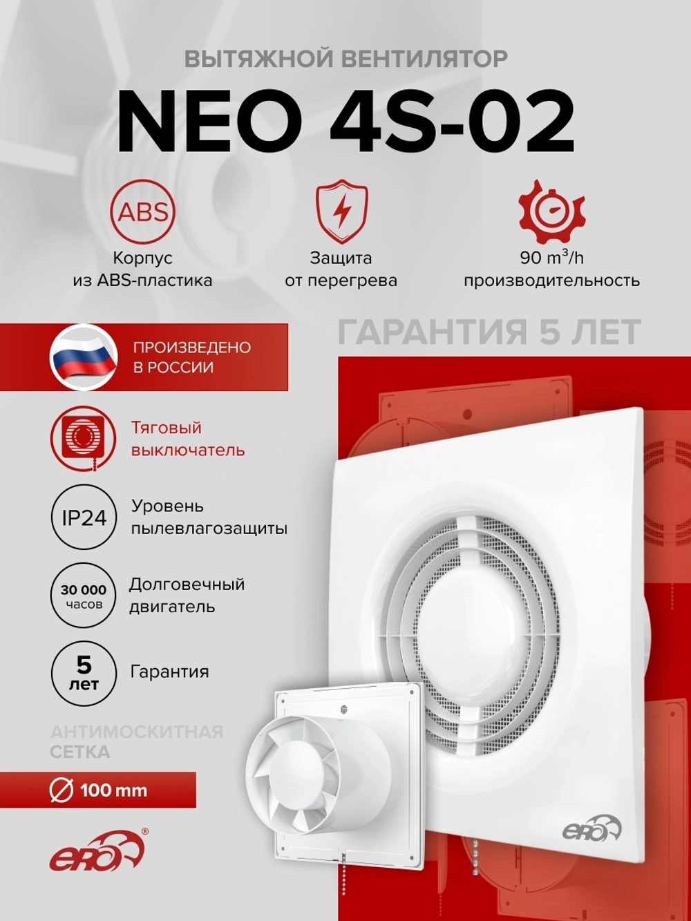 Вентилятор накладной NEO D100 сетка тяг.выкл. ERA