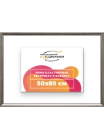 Рама для картин и фотографий 50x85