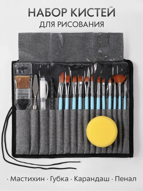 Кисти для рисования набор в пенале скрутке, 18 предметов: кисточки синтетика - веерная, плоская, круглая + мастихин, губка, карандаш. Цвет голубой