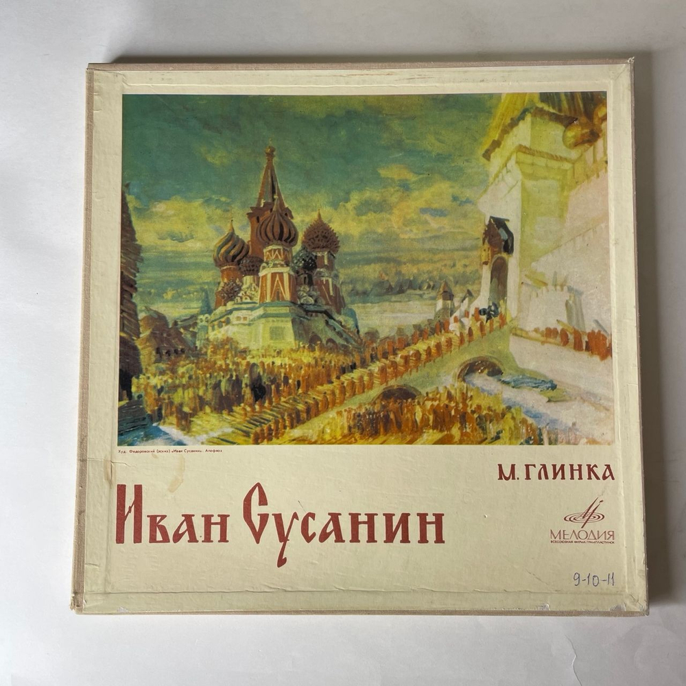 Винтажная виниловая пластинка LP М. Глинка, Опера Иван Сусанин (СССР 1987)