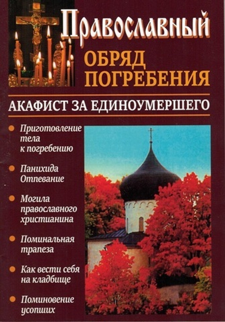 Православный обряд погребения. Акафист за единоумершего (Сатисъ) (Свящ. К. Слепинин)
