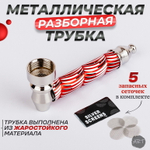 Металлическая трубка MT-10
