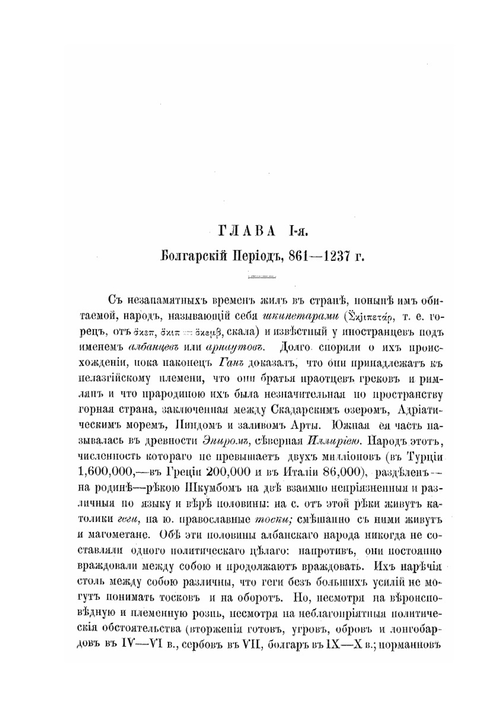 Исторические разыскания о славянах в Албании в Средние века | М.В. Васильевич