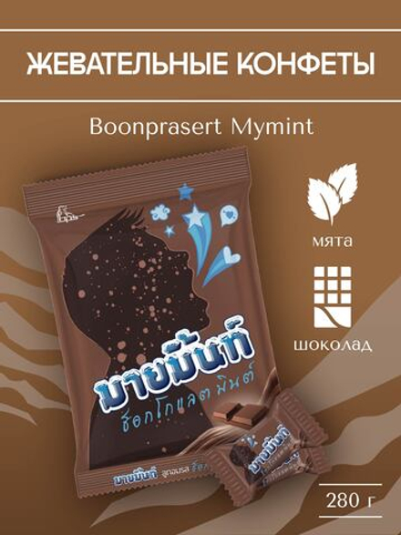 Конфета жевательная Boonprasert "Mymint" Chocolate&Mint со вкусом мяты и шоколада, м/у 280г,