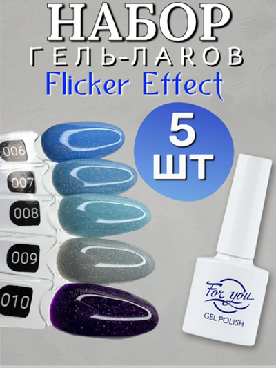 FOR YOU Гель лак набор Flicker из 5 шт 6-10
