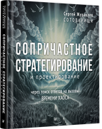 Сопричастное стратегирование и проектирование