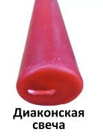 Свеча диаконская 19см воскосодержащая красная