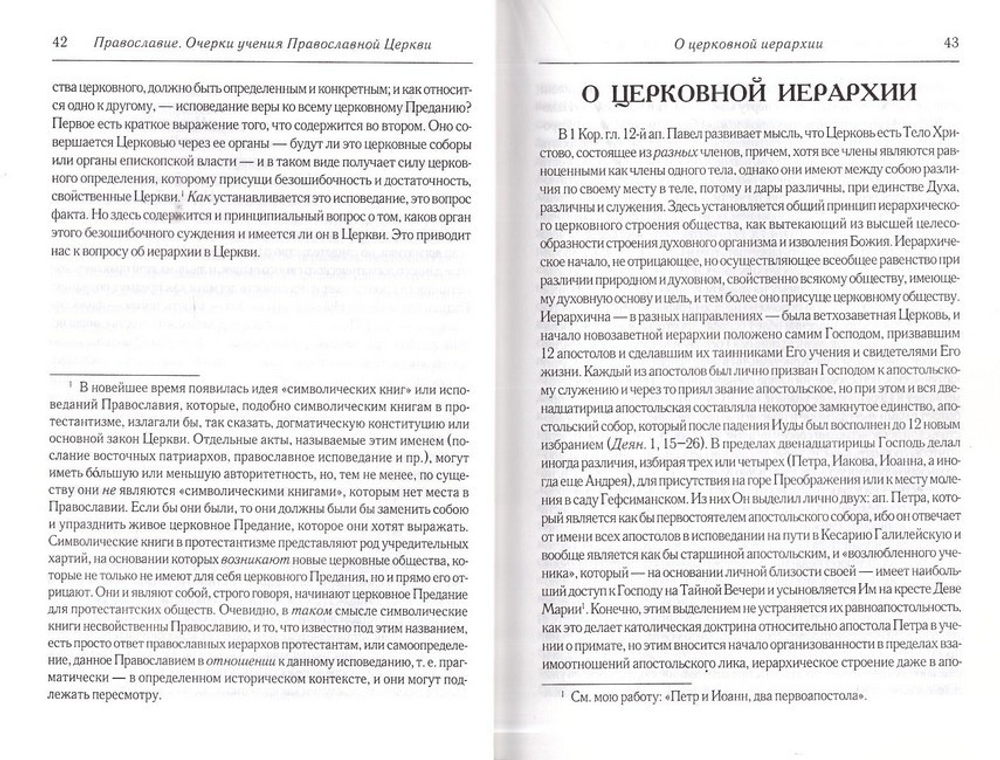 Православие. Очерки учения Православной Церкви. Протоиерей Сергий Булгаков