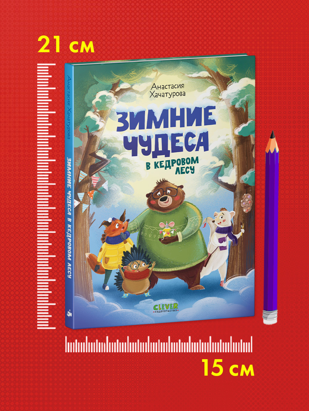 CLEVER-чтение. Зимние чудеса в кедровом лесу