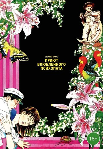 Манга Приют влюбленного психопата