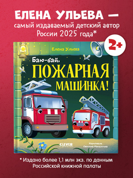 Засыпательные сказки про машинки. Баю-бай, пожарная машинка!