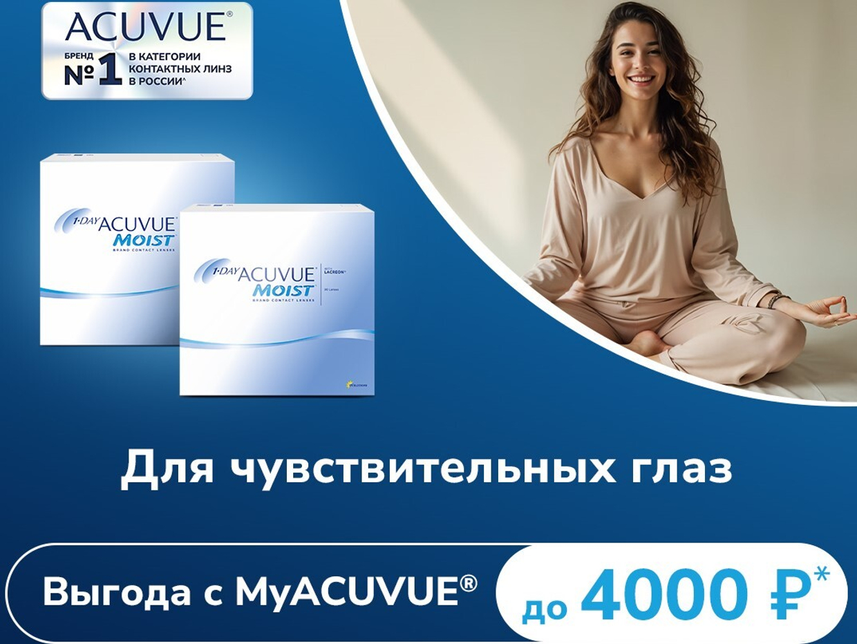 ЛИНЗЫ 1-DAY ACUVUE MOIST со скидкой в MyACUVUE!