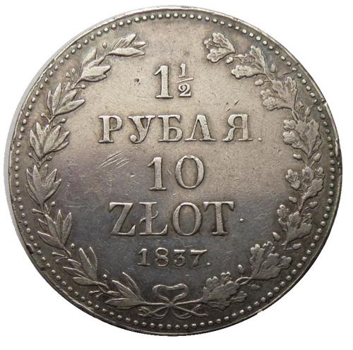 1 ½ рубля - 10 злотых 1837 года  . Серебро. Сохранность отличная