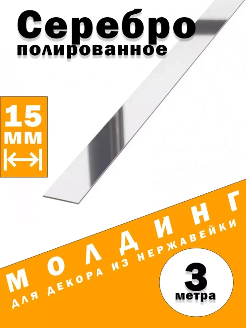 Молдинг декоративный серебро глянец,  15 мм, 3 метра