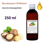 Масло макадамии, рафинированное