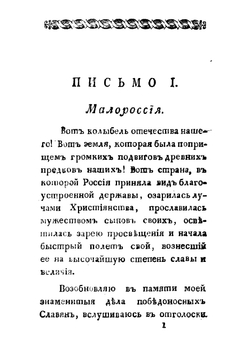 Письма из Малороссии | Левшин Алексей Ираклиевич