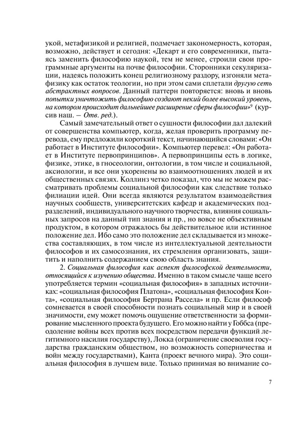 Новые идеи в социальной философии | В. Г. Федотова