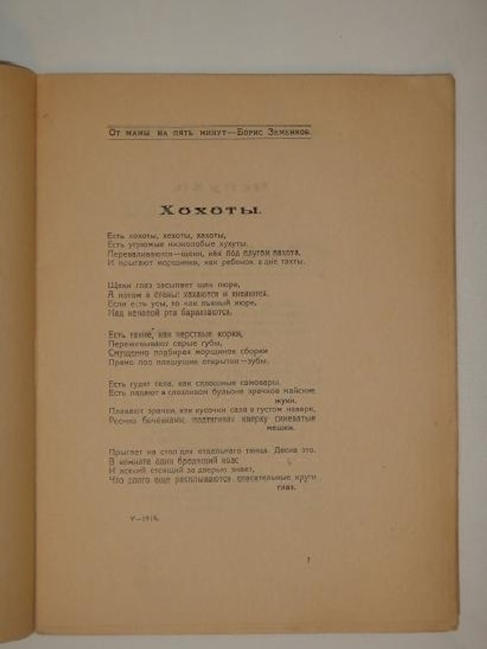 "От мамы на пять минут". Борис Земенков, Александр Краевский, Вадим Шершеневич. 1920г.