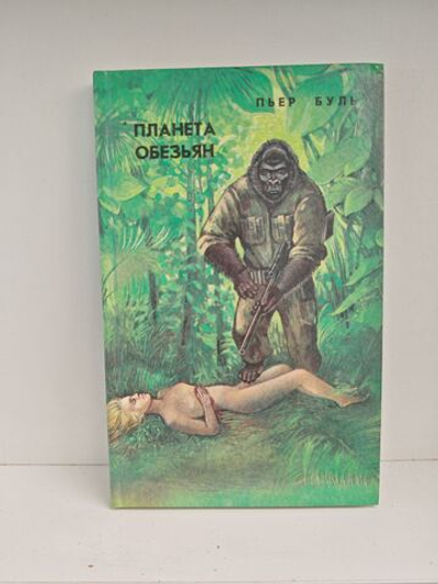 Планета обезьян