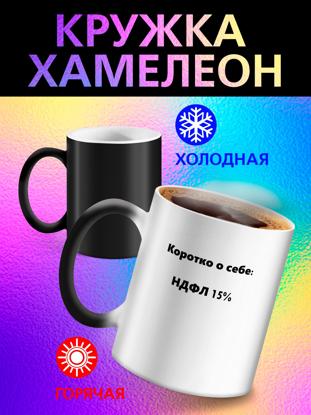 Кружка хамелеон "Слезы сотрудников"