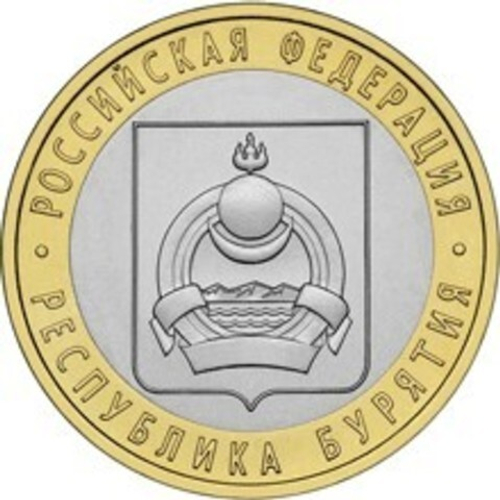 10 рублей 2011 г. Республика Бурятия. XF-AU