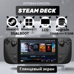 Игровая приставка Valve Steam Deck LCD (DualBoot: Windows 11 + SteamOs) 512 ГБ (глянцевый экран) (апгрейд) SSD
