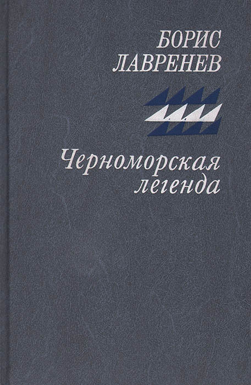 Черноморская легенда
