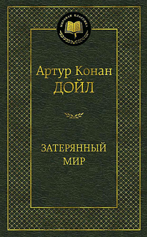 Дойл А.К. Затерянный мир