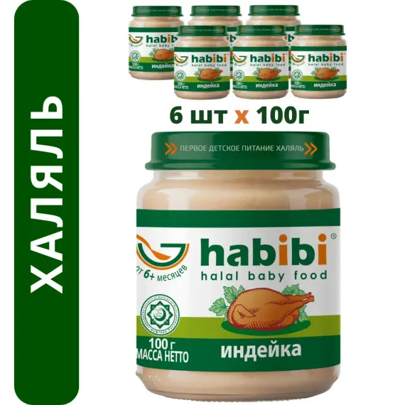 Упаковка пюре Habibi Халяль 6 шт по 100 г индейка