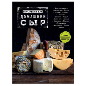 Константин Жук. Домашний сыр