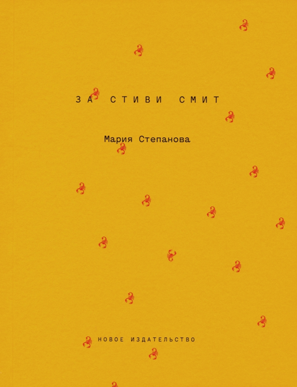 За Стиви Смит